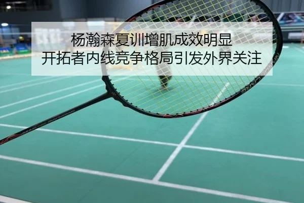 杨瀚森夏训增肌成效明显 开拓者内线竞争格局引发外界关注